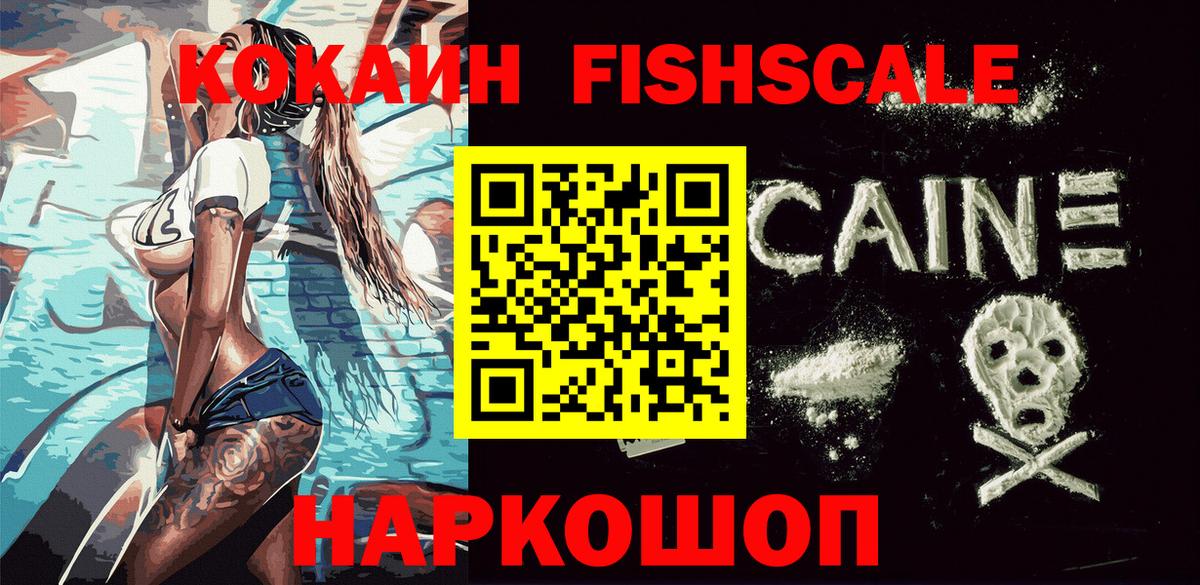 Cocaine Fish Scale Россошь
