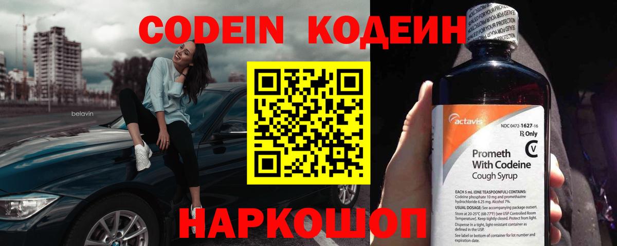 Россошь  Кодеин напиток Lean (лин)  Кодеин Purple Drank  Вход с VPN 